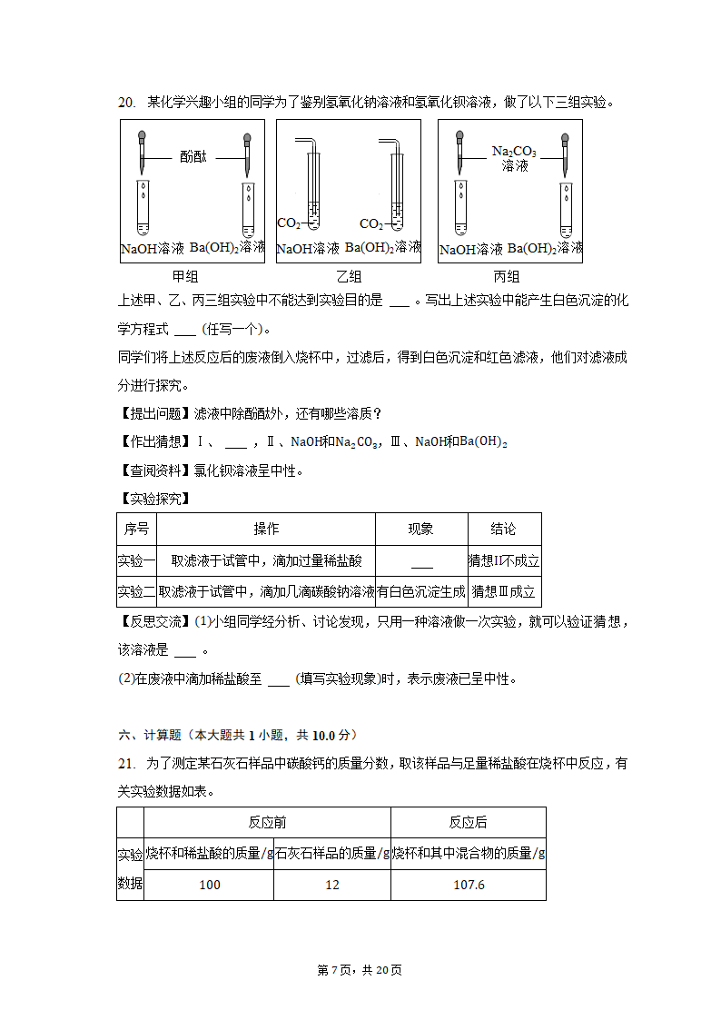 2023年河北省石家庄市长安区中考化学模拟试卷（含解析）.doc第7页