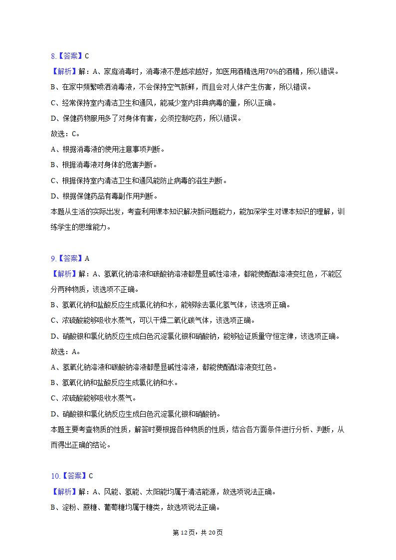 2023年河北省石家庄市长安区中考化学模拟试卷（含解析）.doc第12页