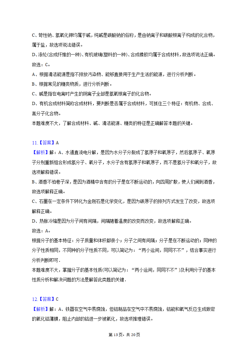 2023年河北省石家庄市长安区中考化学模拟试卷（含解析）.doc第13页