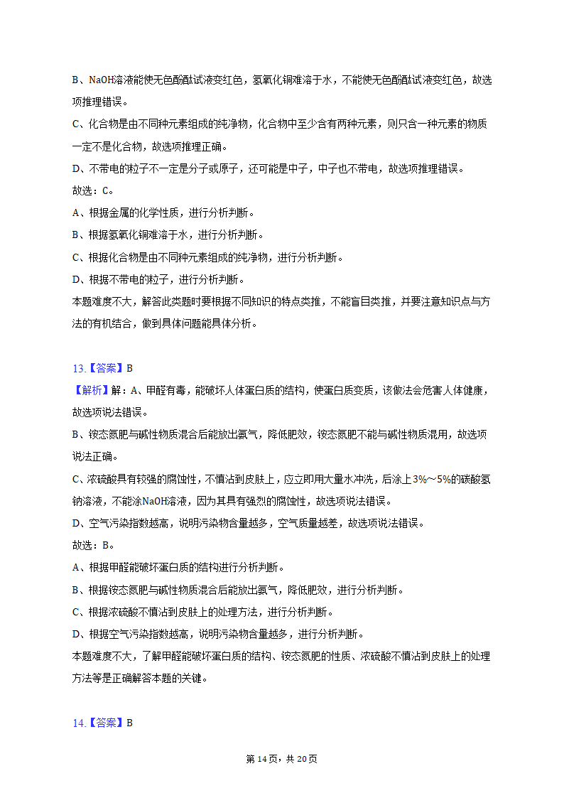 2023年河北省石家庄市长安区中考化学模拟试卷（含解析）.doc第14页