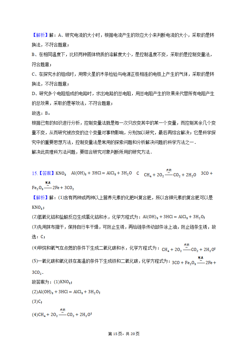 2023年河北省石家庄市长安区中考化学模拟试卷（含解析）.doc第15页