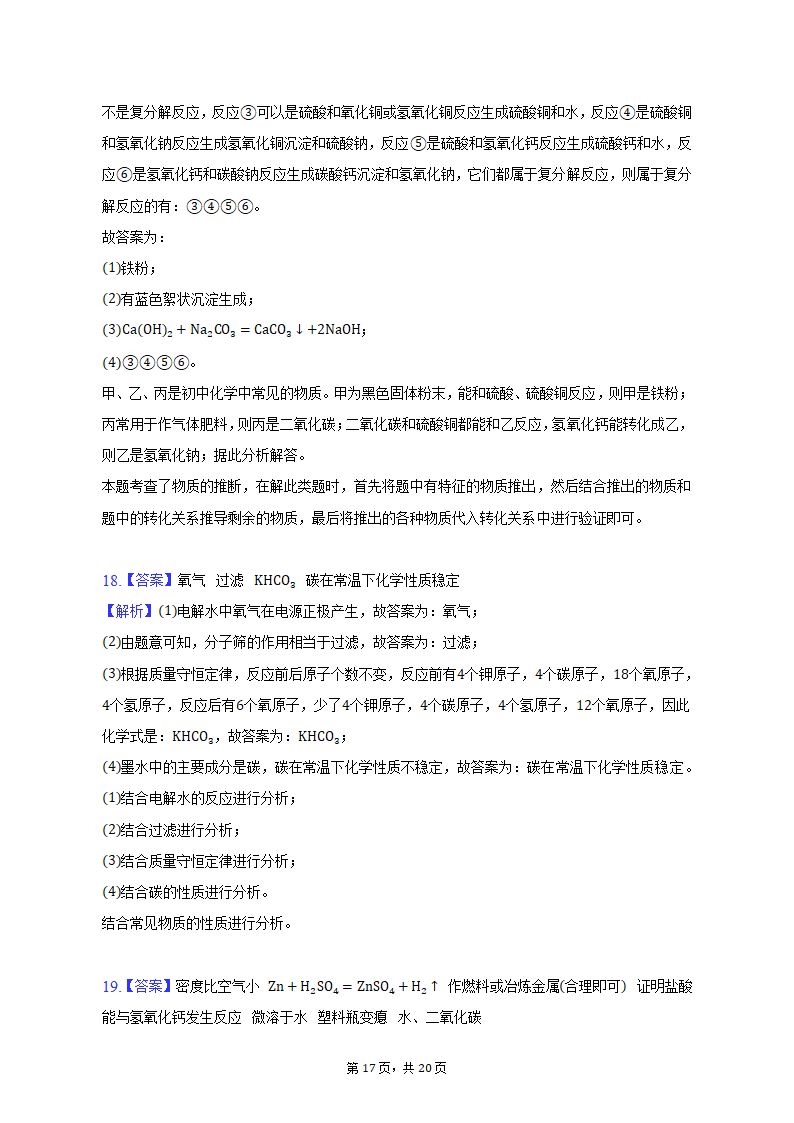 2023年河北省石家庄市长安区中考化学模拟试卷（含解析）.doc第17页