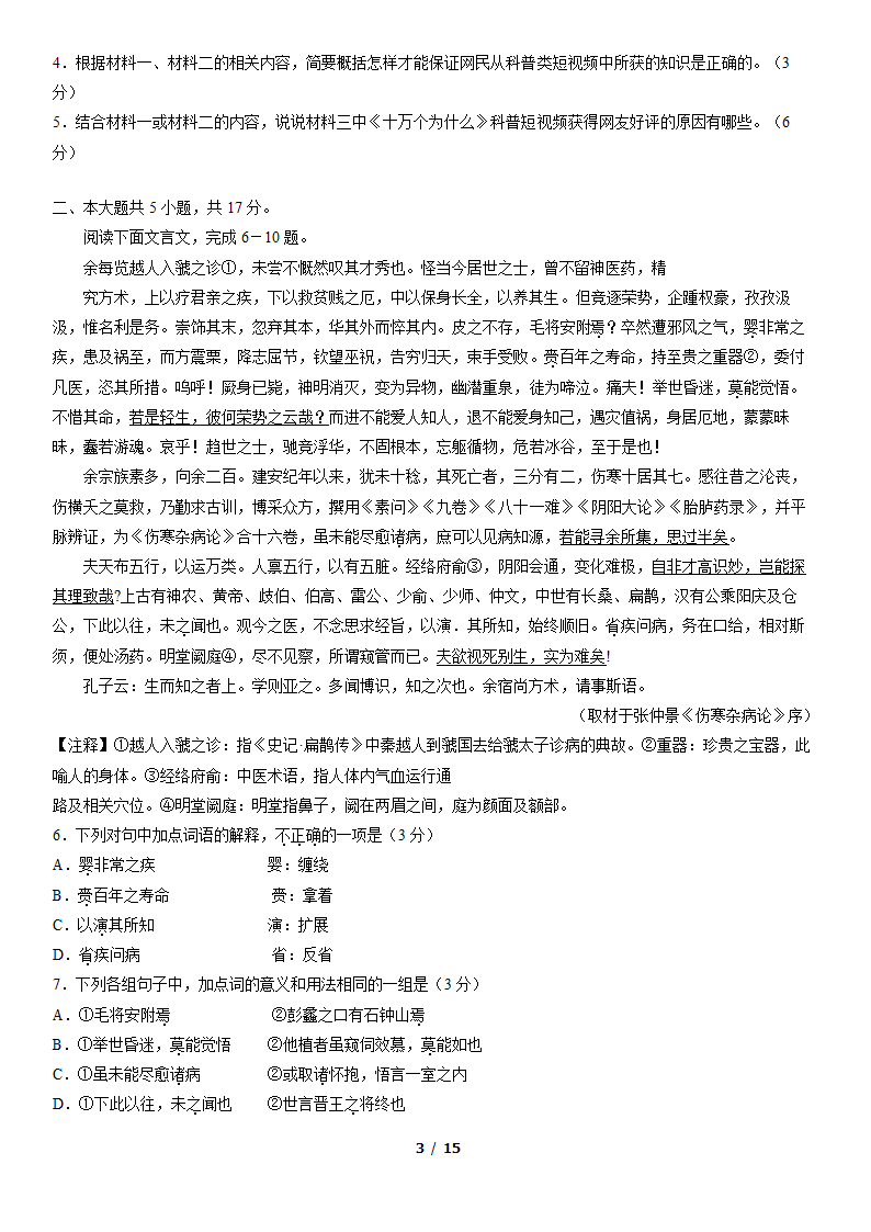 北京市西城区2022届高三二模语文试卷（word版，含答案）.doc第3页