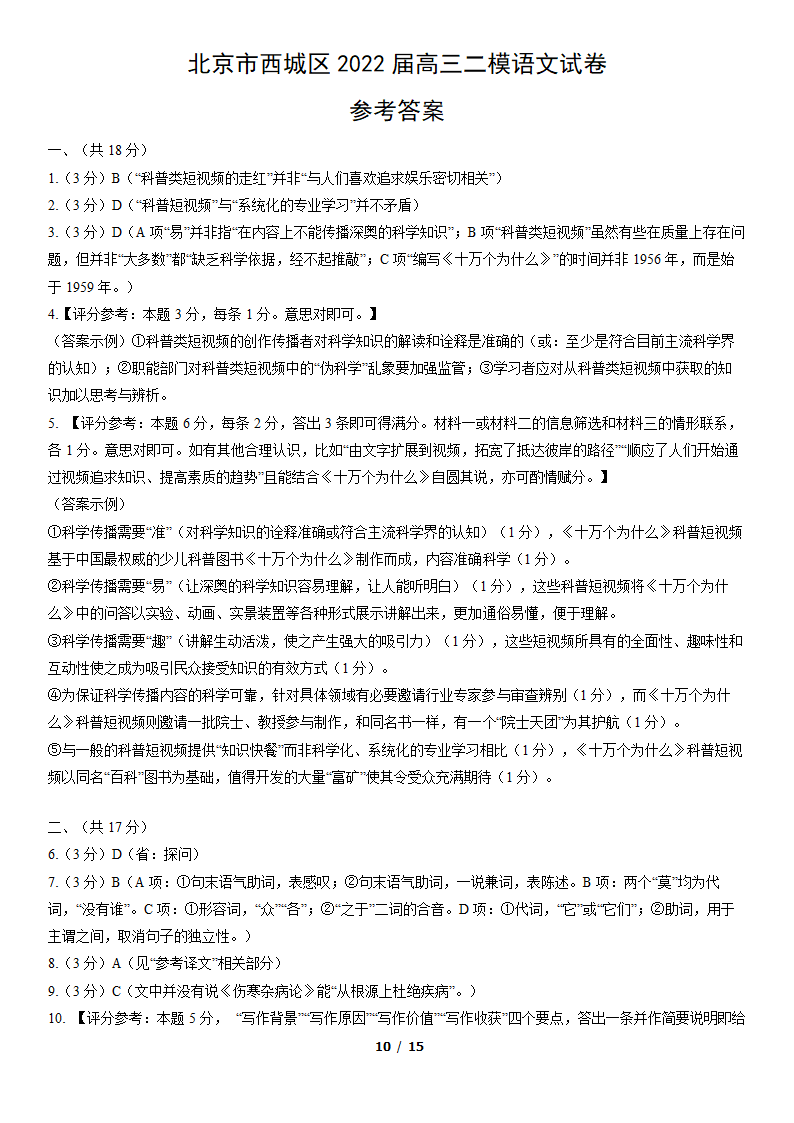 北京市西城区2022届高三二模语文试卷（word版，含答案）.doc第10页