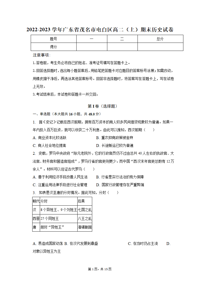 2022-2023学年广东省茂名市电白区高二（上）期末历史试卷（含解析）.doc第1页