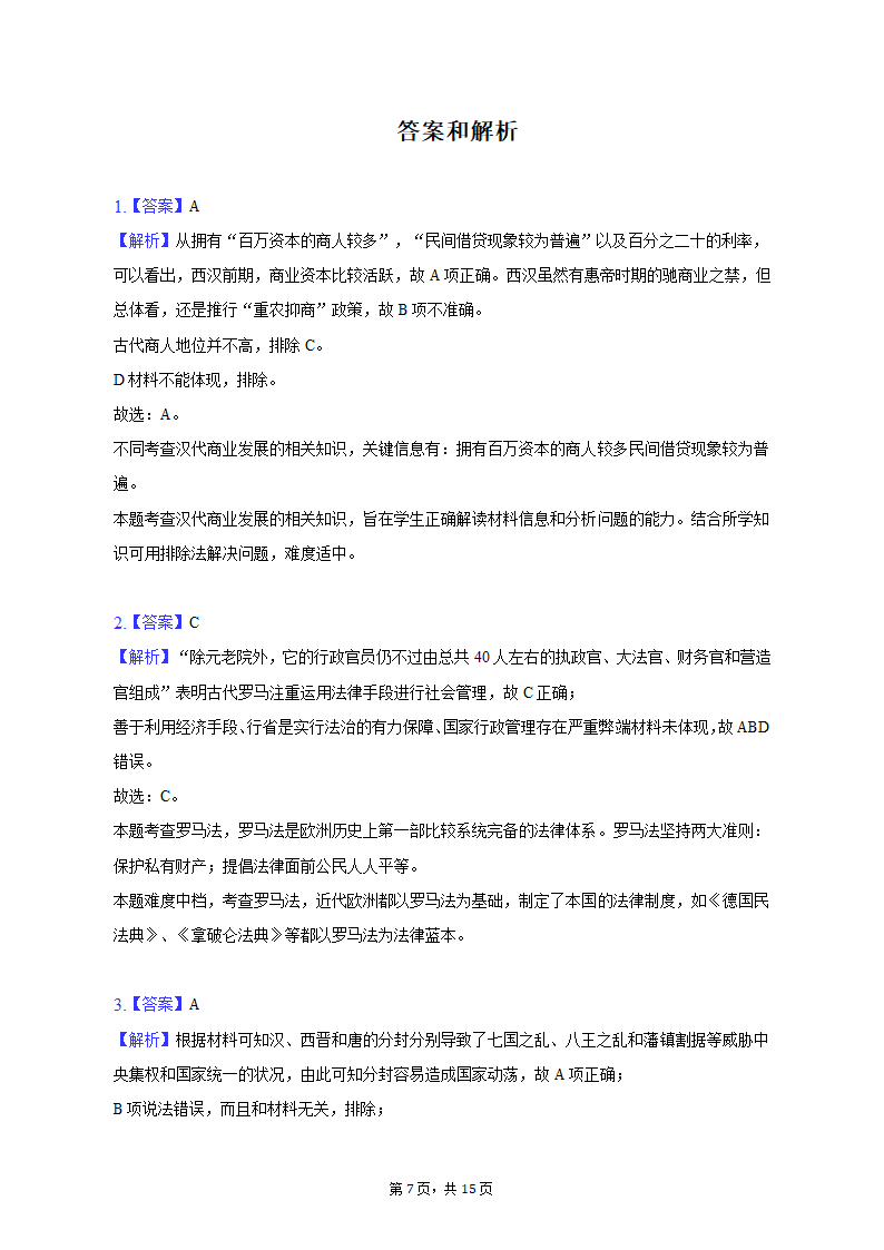 2022-2023学年广东省茂名市电白区高二（上）期末历史试卷（含解析）.doc第7页