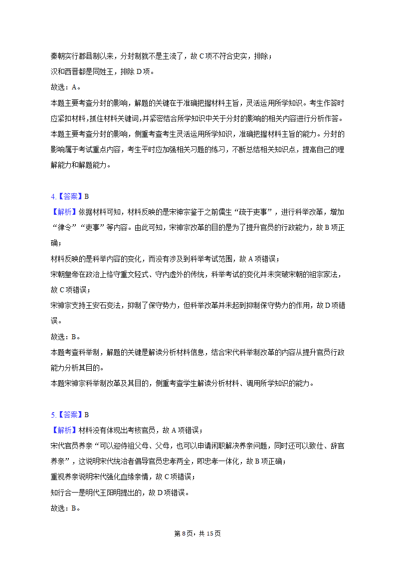 2022-2023学年广东省茂名市电白区高二（上）期末历史试卷（含解析）.doc第8页