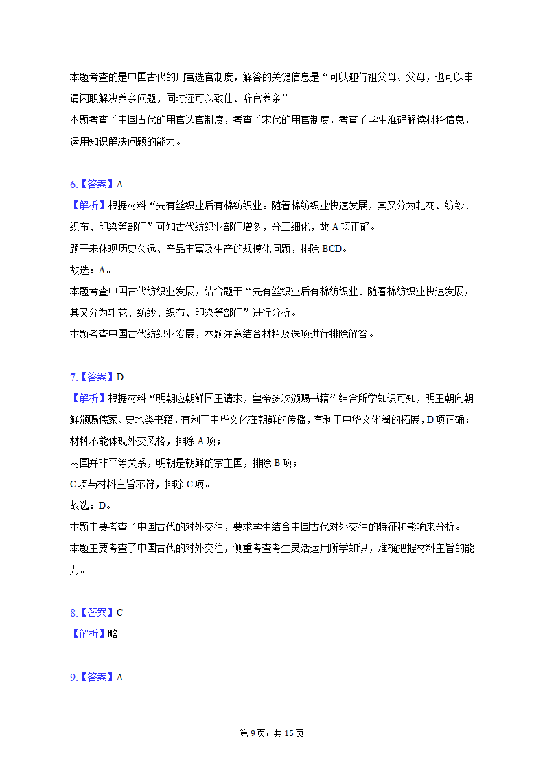 2022-2023学年广东省茂名市电白区高二（上）期末历史试卷（含解析）.doc第9页