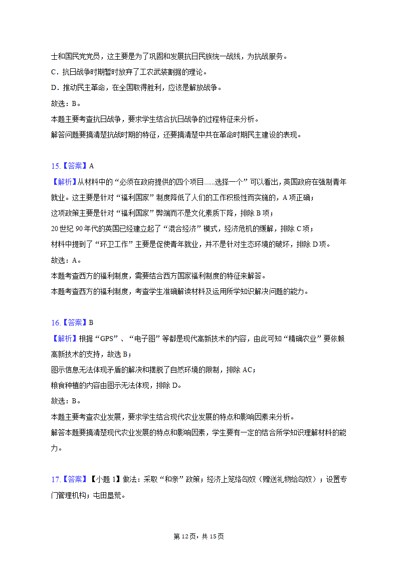 2022-2023学年广东省茂名市电白区高二（上）期末历史试卷（含解析）.doc第12页