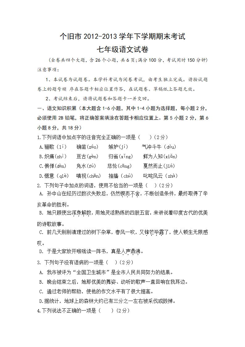 云南省个旧市2012-2013学年七年级下学期期末统测语文试卷.doc第1页