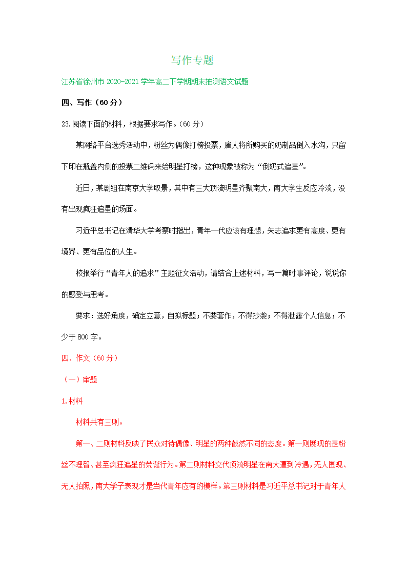 江苏省各地2020-2021学年下学期高二语文期末试卷精选汇编：写作专题.doc第1页