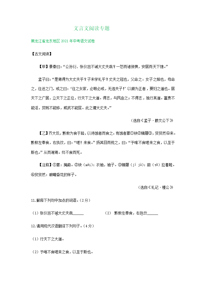 2021年东北三省中考语文解析版试题分类汇编：文言文阅读专题（含解析）.doc第1页