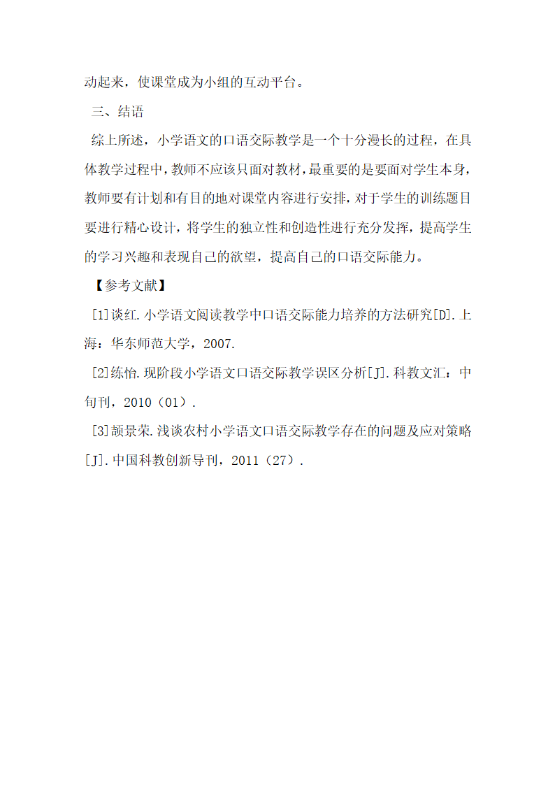 浅谈小学语文口语交际教学.docx第4页