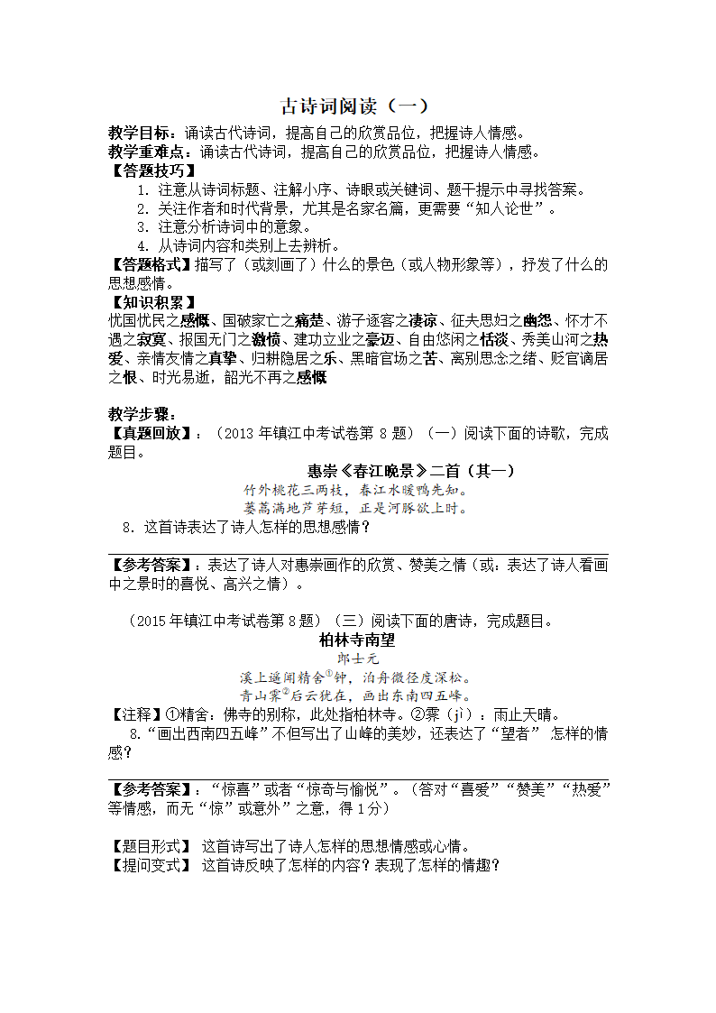 江苏省丹徒区世业实验学校2016年中考语文复习教案：古诗词阅读.doc第1页