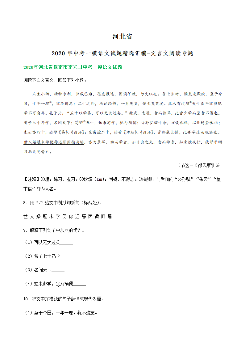 2020年河北省中考一模语文试题精选汇编：文言文阅读专题（含答案）.doc第1页