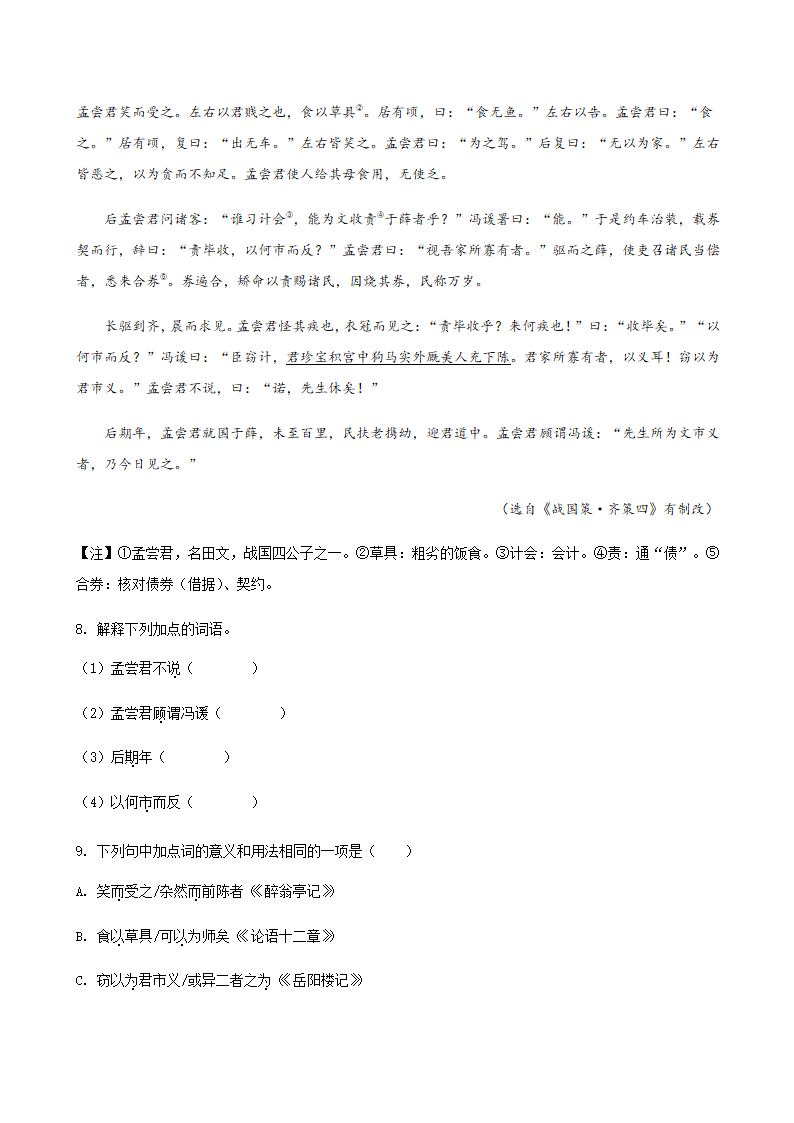 2020年河北省中考一模语文试题精选汇编：文言文阅读专题（含答案）.doc第7页