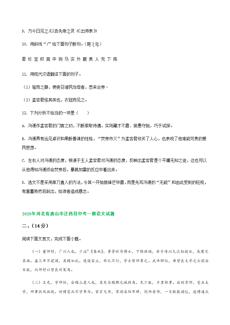 2020年河北省中考一模语文试题精选汇编：文言文阅读专题（含答案）.doc第8页