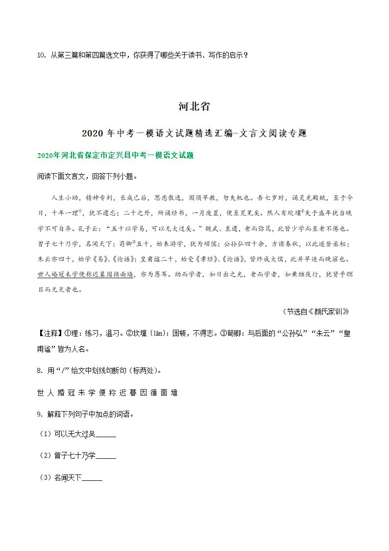 2020年河北省中考一模语文试题精选汇编：文言文阅读专题（含答案）.doc第10页