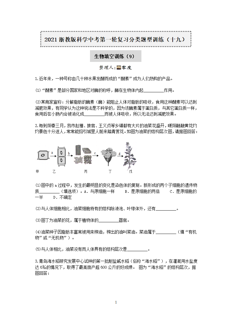 2021浙教版科学中考第一轮复习分类题型训练（十九）：生物填空（9）.doc第1页