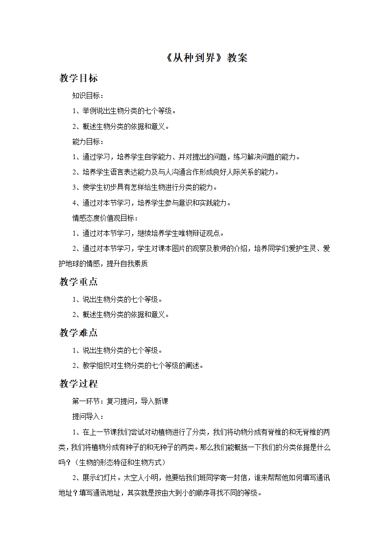 人教版生物八年级上册 6.1.2《从种到界》教案.doc第1页