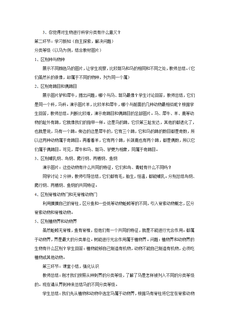 人教版生物八年级上册 6.1.2《从种到界》教案.doc第2页