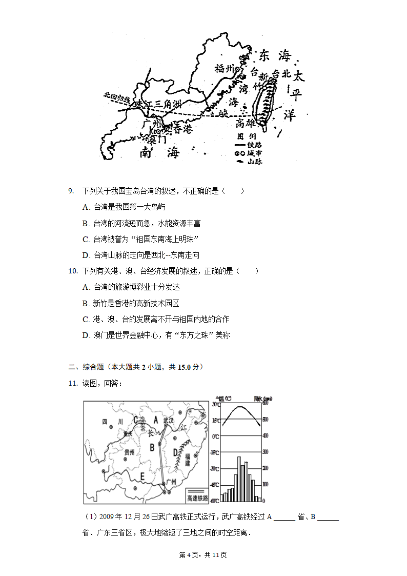 2021-2022学年湖北省鄂州市梁子湖区八年级（下）期中地理试卷（Word含解析）.doc第4页