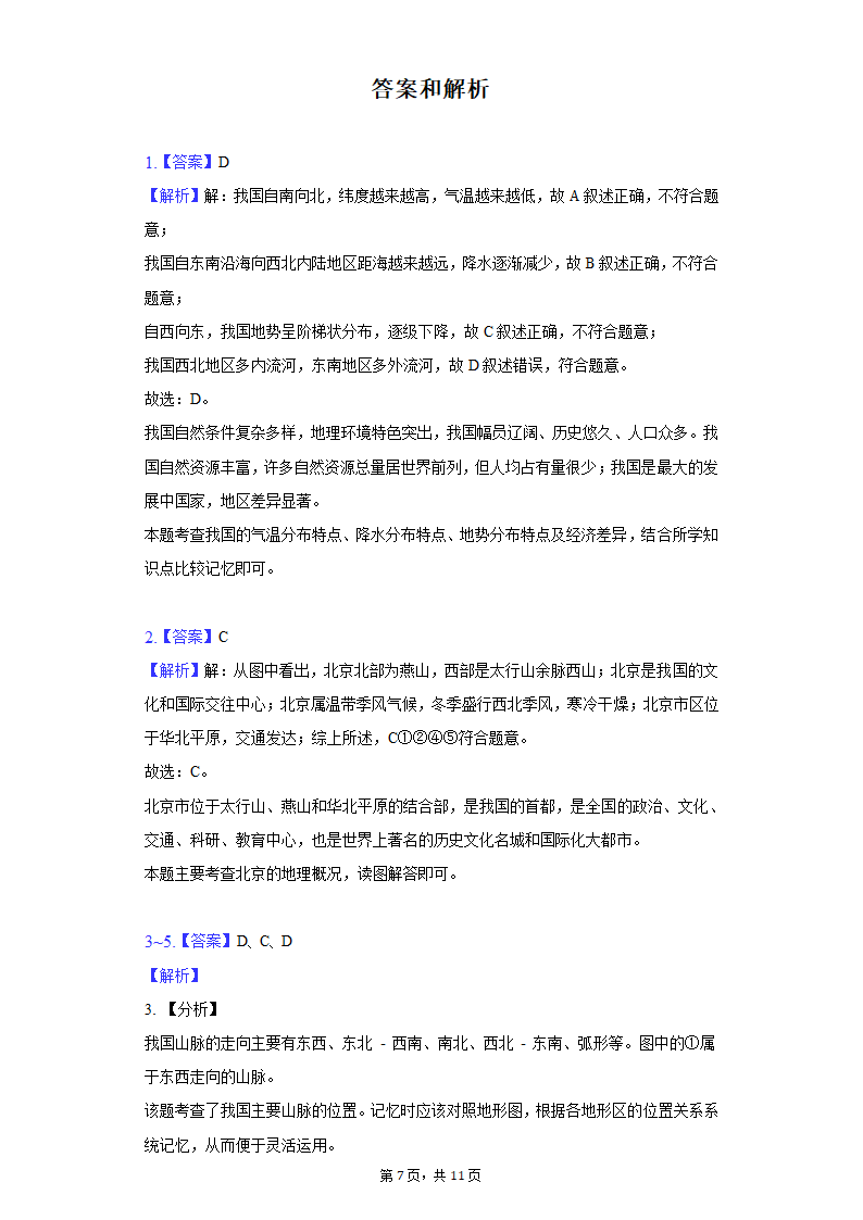 2021-2022学年湖北省鄂州市梁子湖区八年级（下）期中地理试卷（Word含解析）.doc第7页