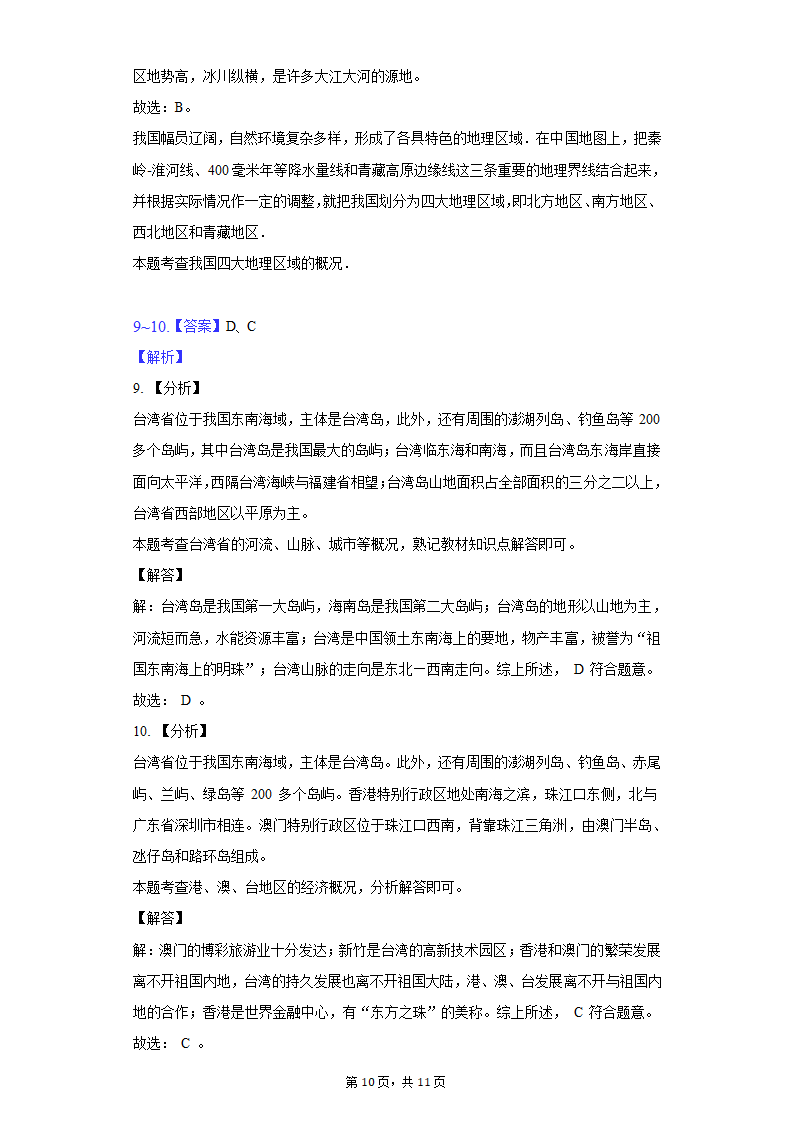 2021-2022学年湖北省鄂州市梁子湖区八年级（下）期中地理试卷（Word含解析）.doc第10页