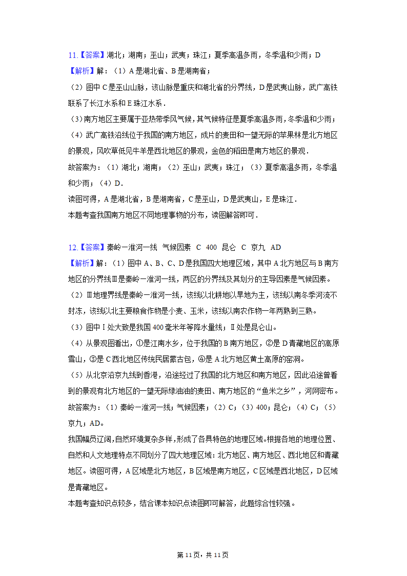 2021-2022学年湖北省鄂州市梁子湖区八年级（下）期中地理试卷（Word含解析）.doc第11页