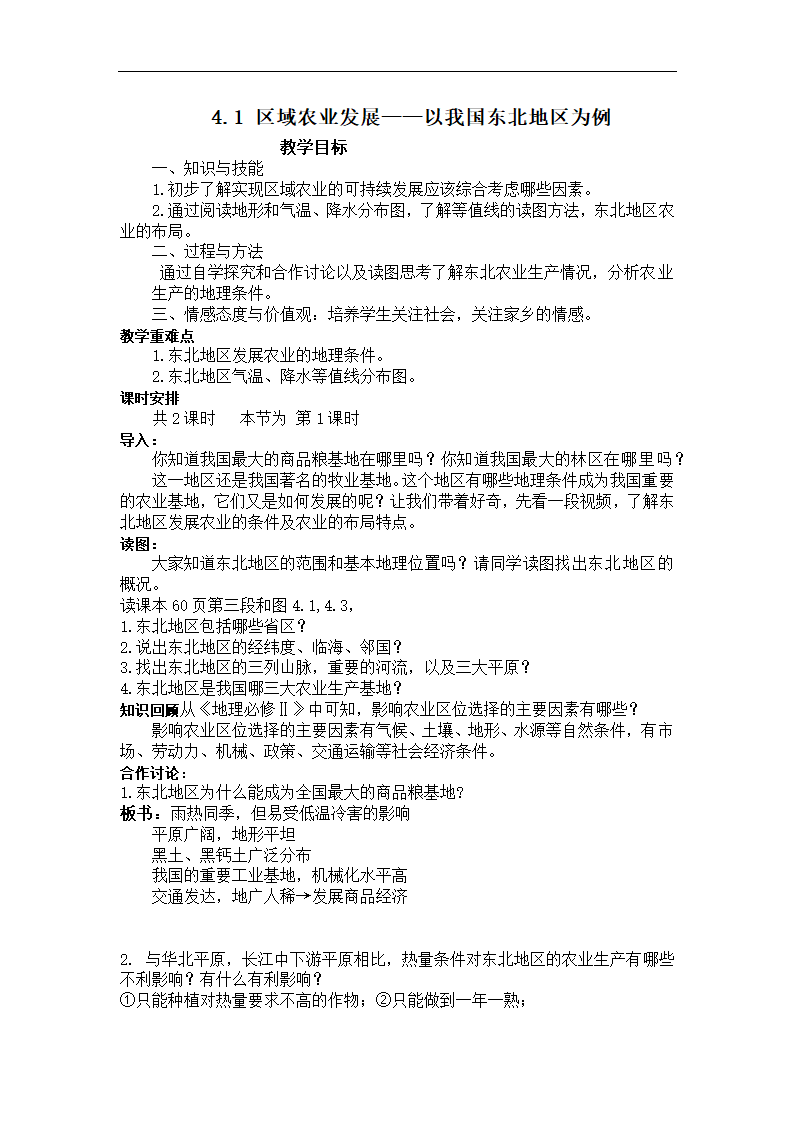 高中地理人教版必修三《区域农业发展——以我国东北地区为例》教案.docx