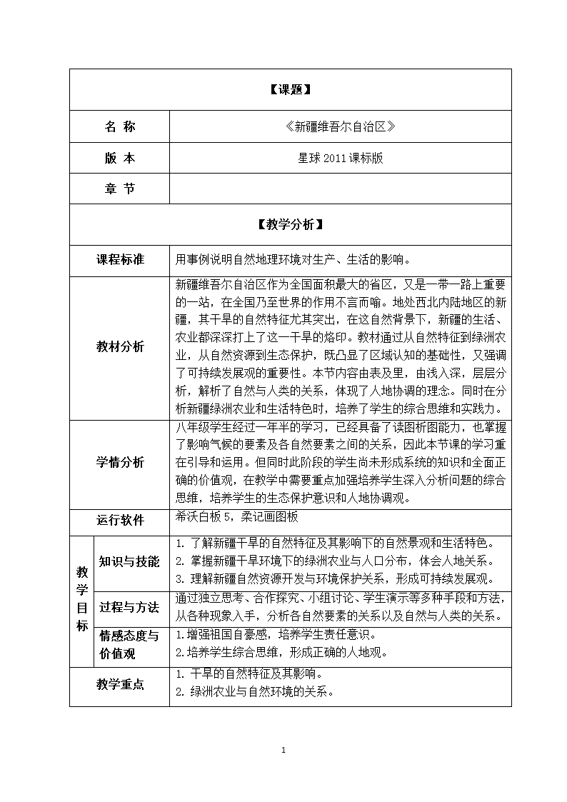 商务星球版地理八年级下册 第八章 第二节 新疆维吾尔自治区  教案（表格式）.doc