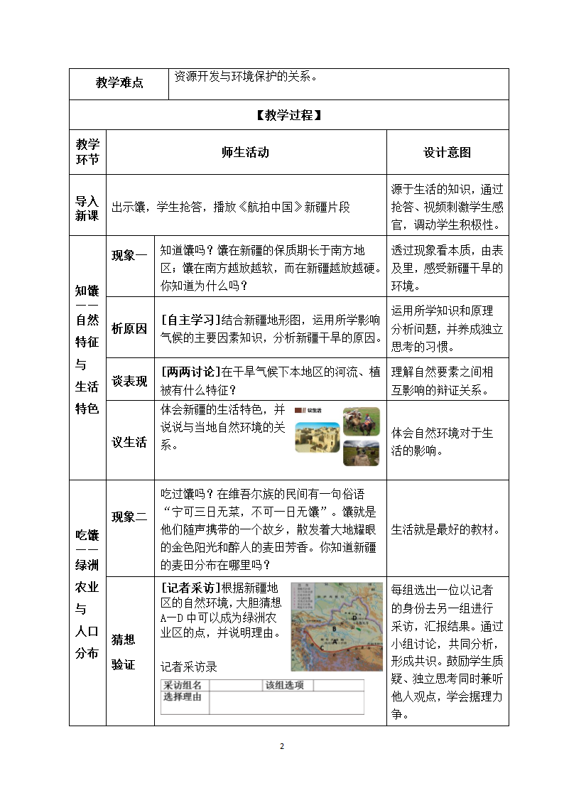 商务星球版地理八年级下册 第八章 第二节 新疆维吾尔自治区  教案（表格式）.doc第2页