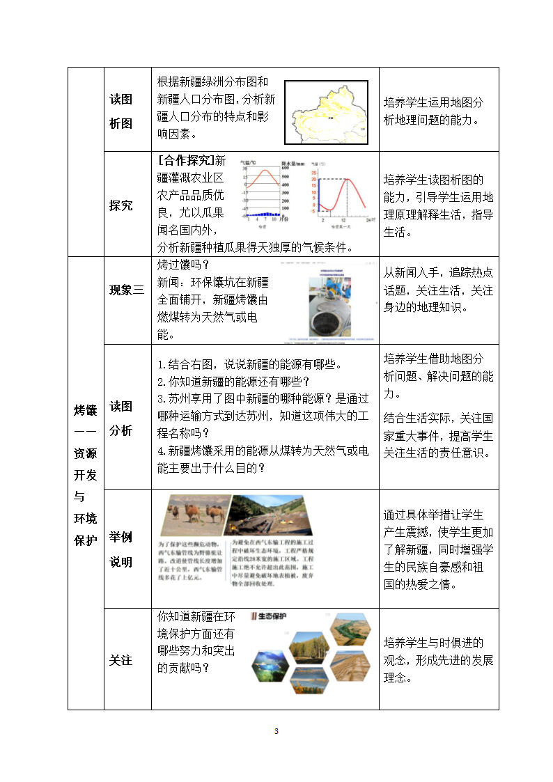 商务星球版地理八年级下册 第八章 第二节 新疆维吾尔自治区  教案（表格式）.doc第3页