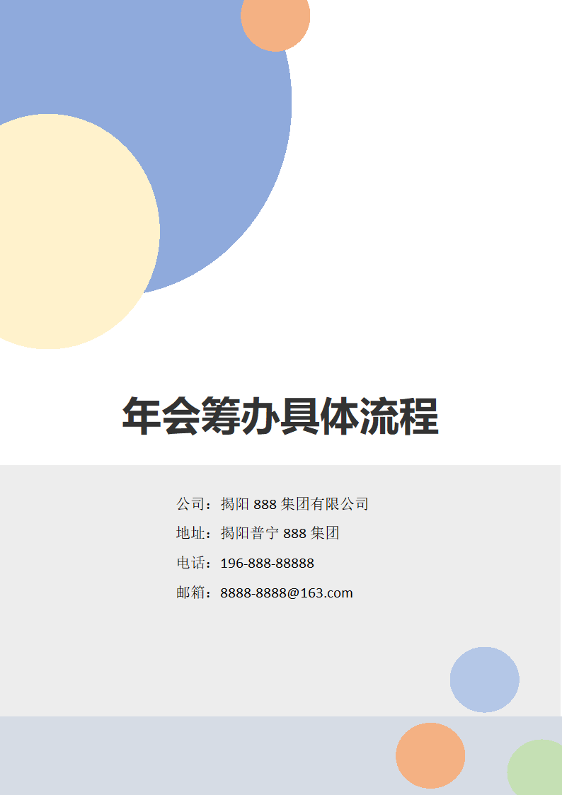 年会筹办具体流程.docx第1页