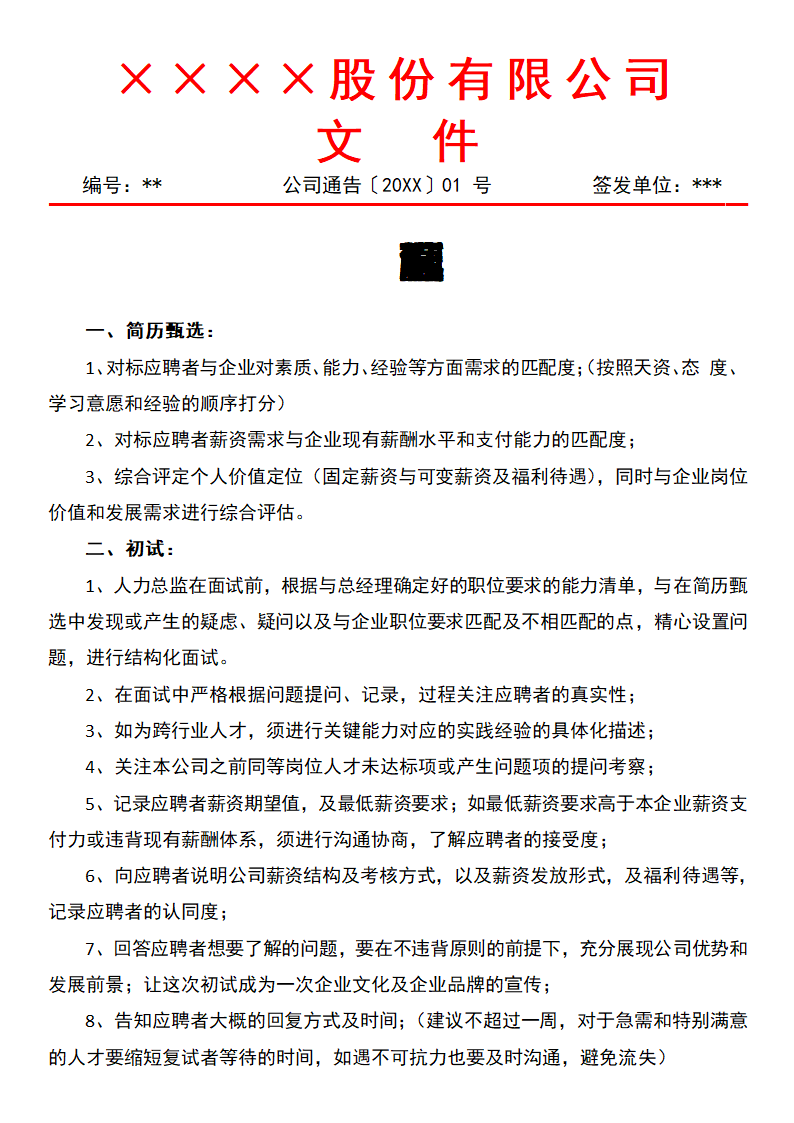 高管面试流程标准.docx第1页