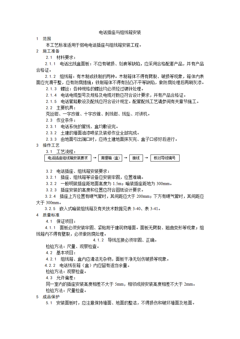 电气工程电话插座与组线箱安装工艺.doc第1页