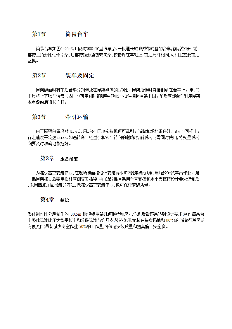 30米跨圆拱轻钢屋架整体施工工艺标准.doc第2页