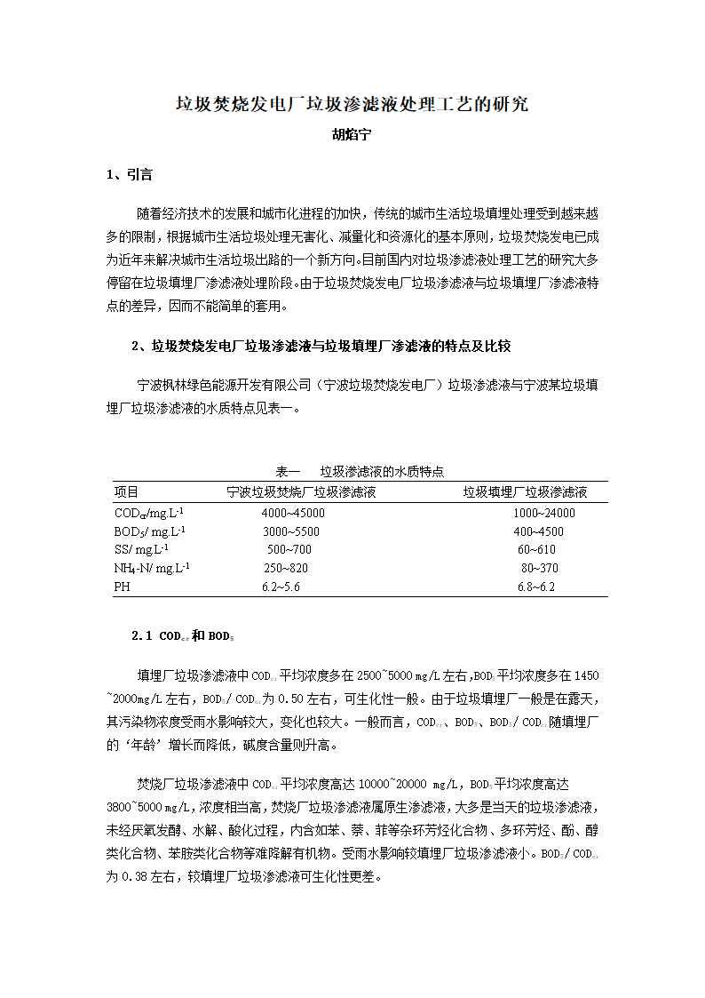 垃圾焚烧发电厂垃圾渗滤液处理工艺的研究.doc第1页