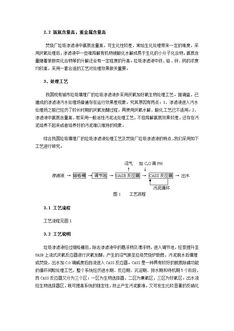 垃圾焚烧发电厂垃圾渗滤液处理工艺的研究.doc第2页