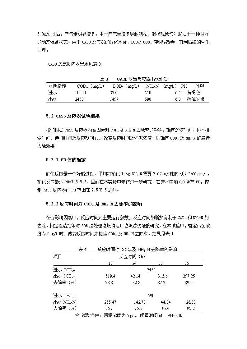 垃圾焚烧发电厂垃圾渗滤液处理工艺的研究.doc第4页