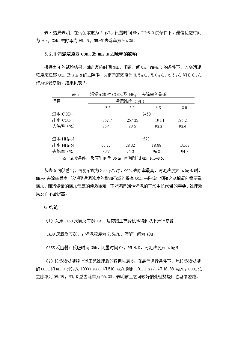 垃圾焚烧发电厂垃圾渗滤液处理工艺的研究.doc第5页