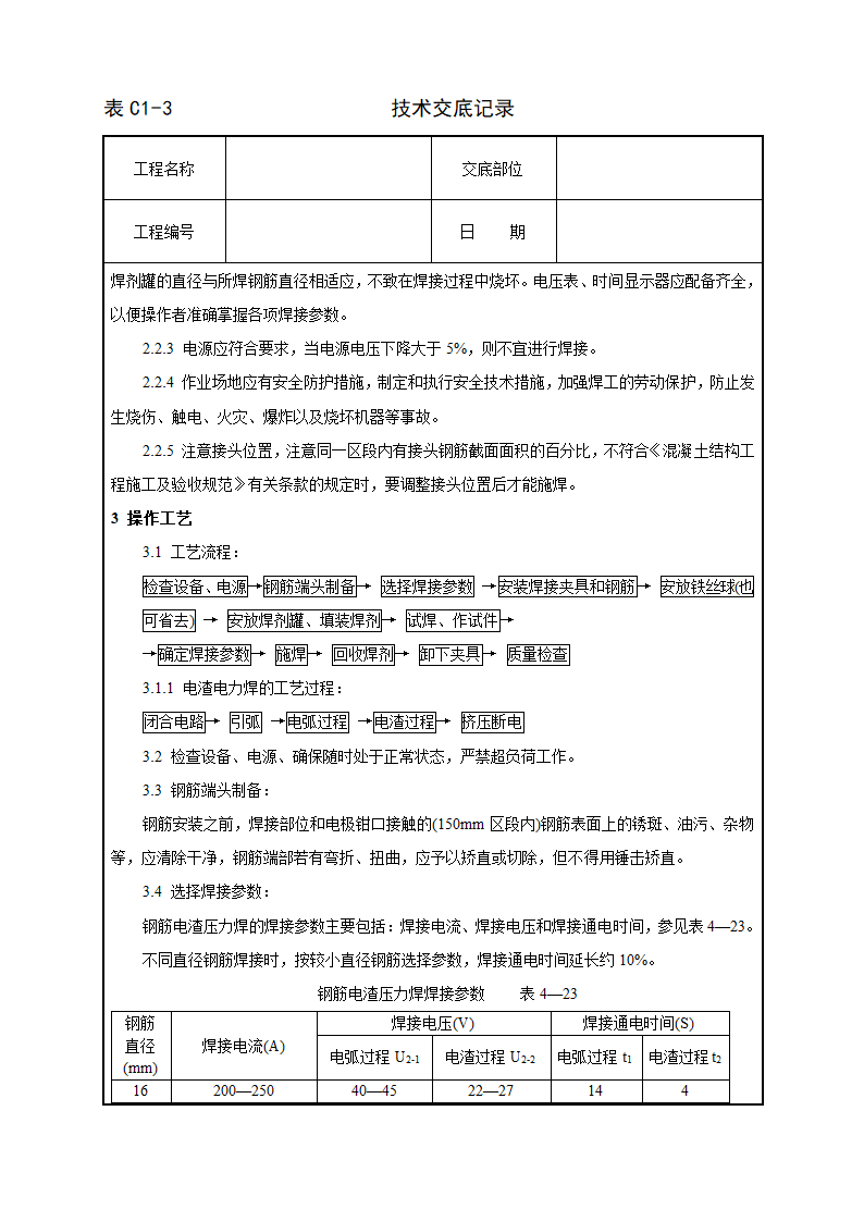 钢筋电渣压力焊工艺方法和技术交底.doc第2页