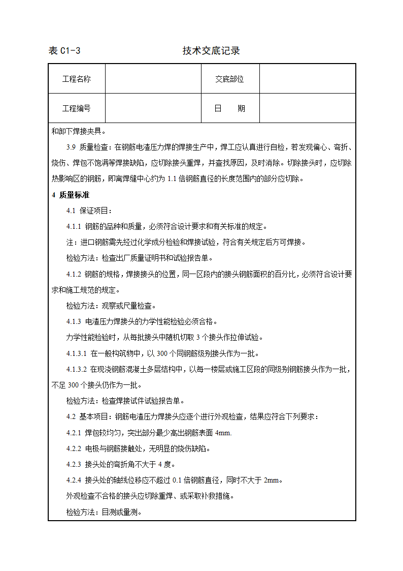 钢筋电渣压力焊工艺方法和技术交底.doc第4页