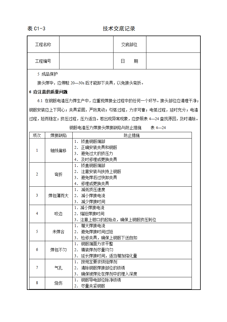 钢筋电渣压力焊工艺方法和技术交底.doc第5页