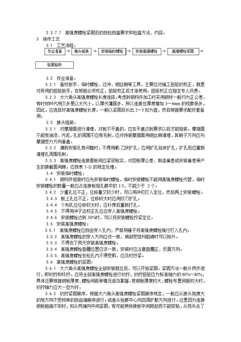 大六角高强度螺栓连接工艺.doc第2页