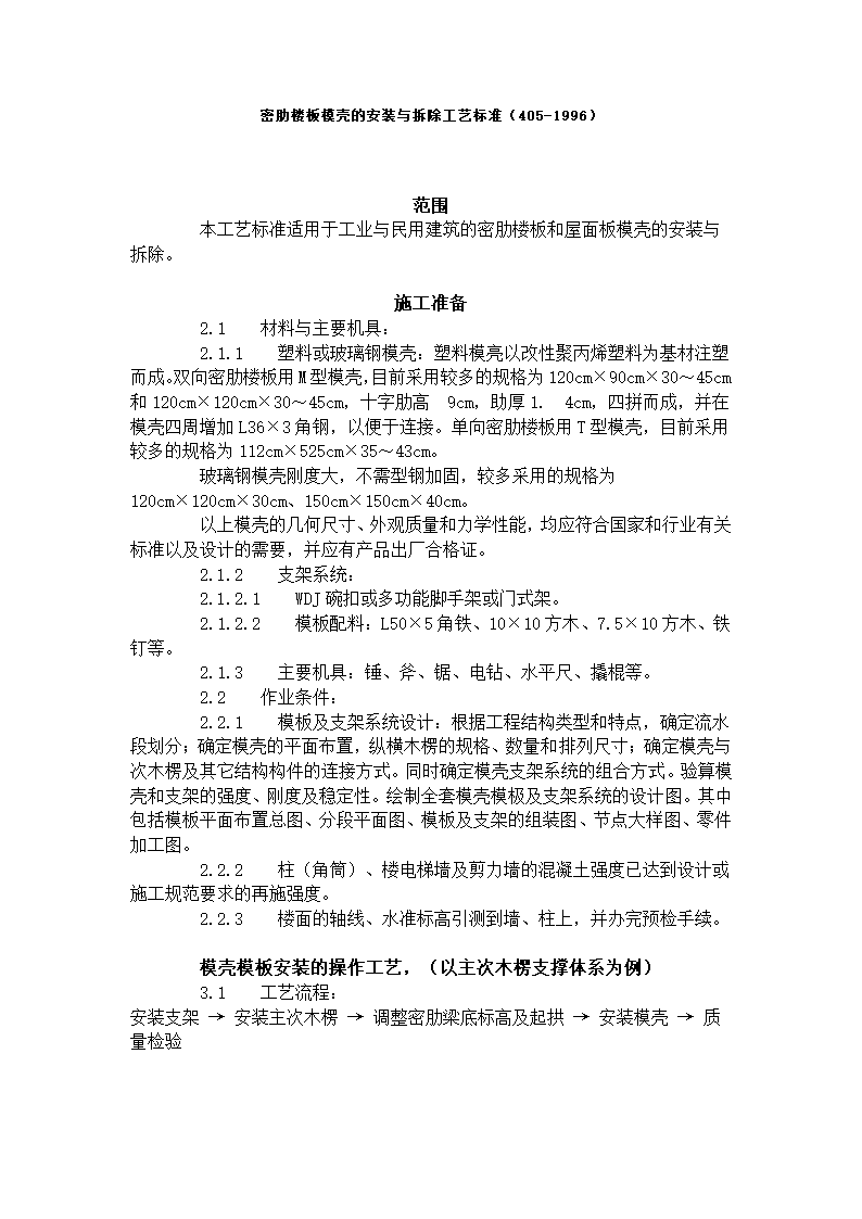 密肋楼板模壳的安装与拆除工艺标准405-1996.doc第1页