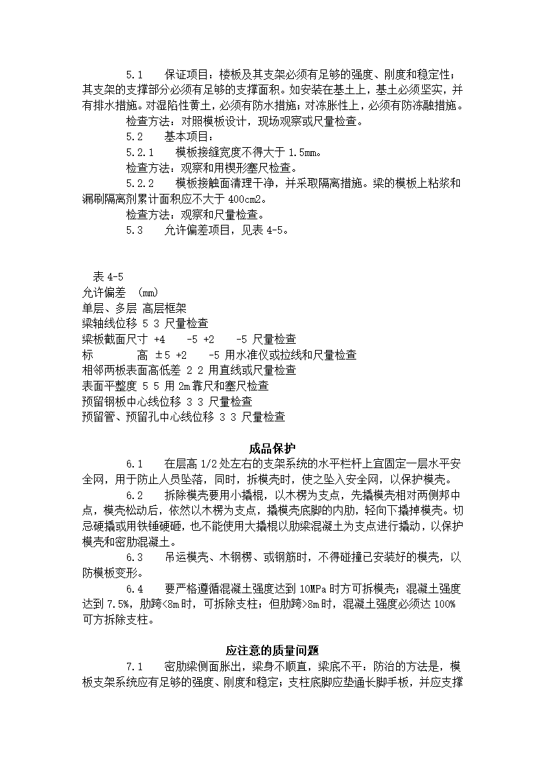 密肋楼板模壳的安装与拆除工艺标准405-1996.doc第3页