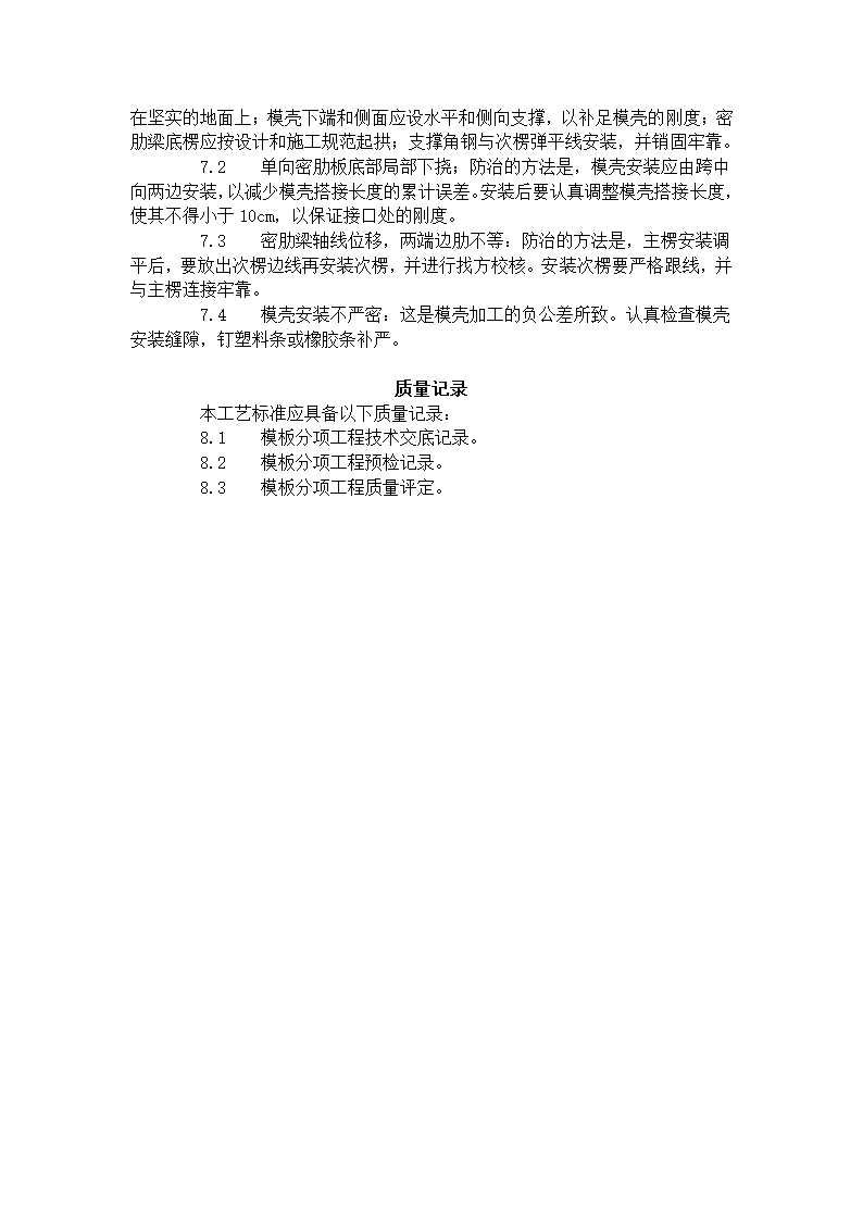 密肋楼板模壳的安装与拆除工艺标准405-1996.doc第4页