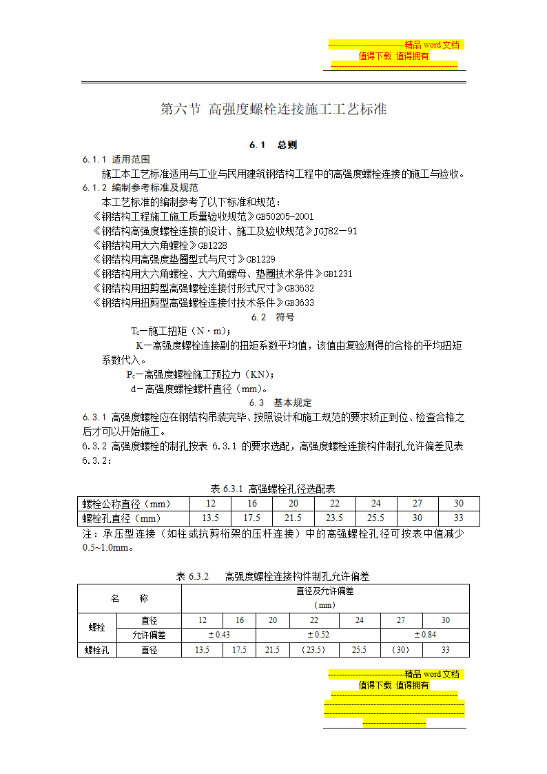 高强度螺栓连接施工工艺标准.doc第1页