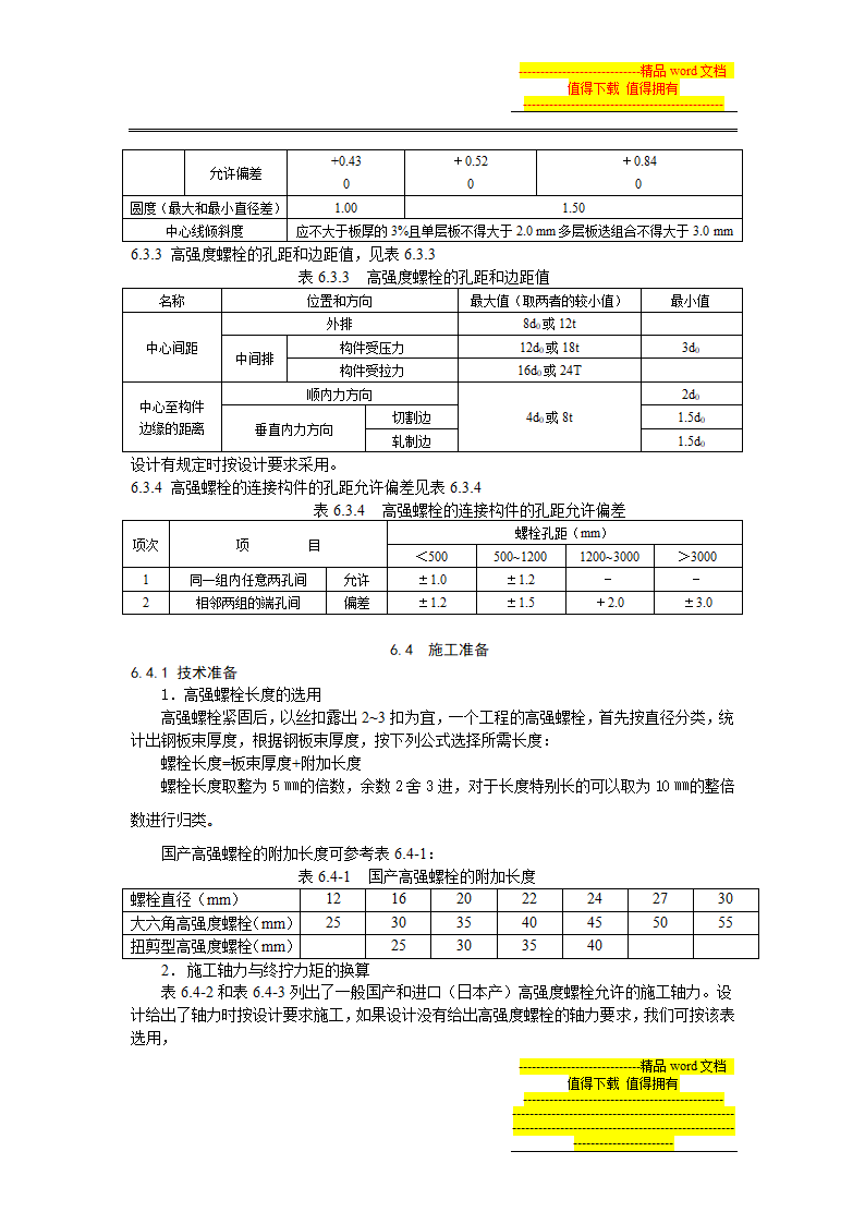 高强度螺栓连接施工工艺标准.doc第2页